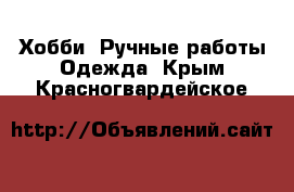 Хобби. Ручные работы Одежда. Крым,Красногвардейское